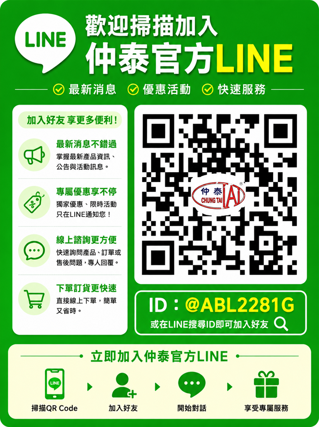 加入仲泰官方 LINE 仲泰免洗餐具官方 LINE QR Code 商品詢價訂貨與最新消息